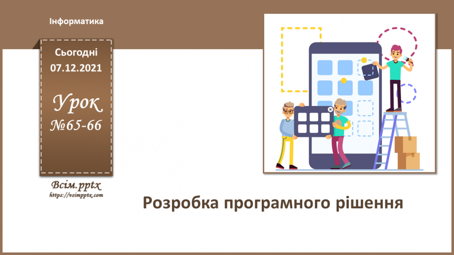 №65-66 - Розробка програмного рішення проєкту.0