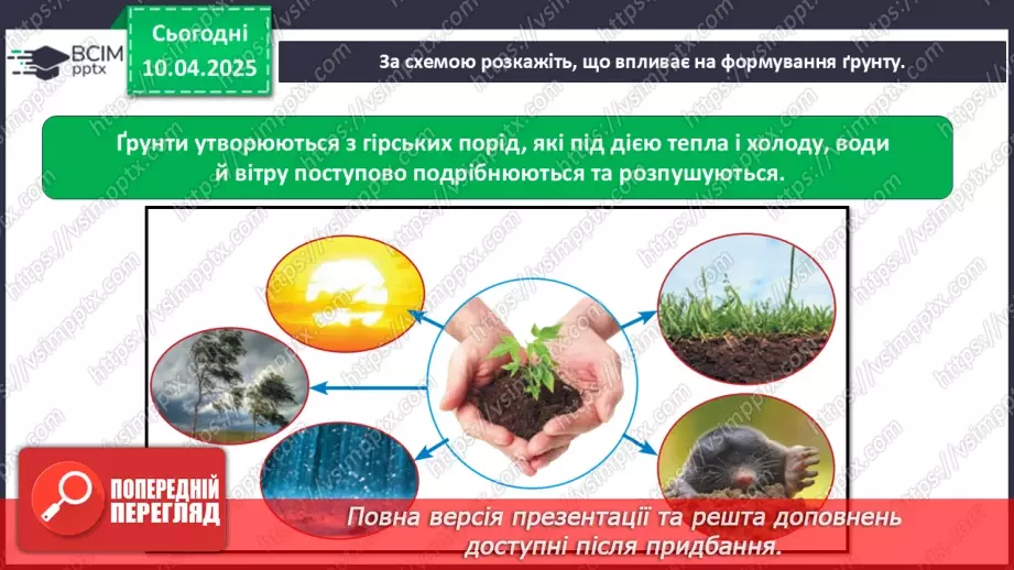 №0089 - Як утворюється ґрунт16 №0089 - Як утворюється ґрунт16