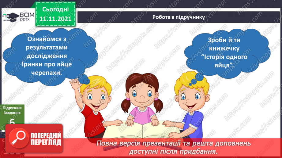 №034 - Чим цікаве яйце? Дослідження: «Історія одного яйця».18 №034 - Чим цікаве яйце? Дослідження: «Історія одного яйця».18