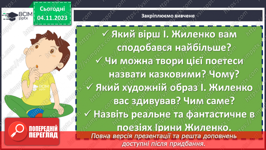 №22 - Ірина Жиленко «Жар-Птиця», «Підкова». Поєднання реального й фантастичного у творах28