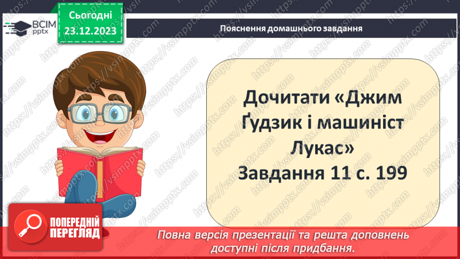 №33 - Образи Джима Ґудзика та Лукаса як позитивних казкових героїв18 №33 - Образи Джима Ґудзика та Лукаса як позитивних казкових героїв18