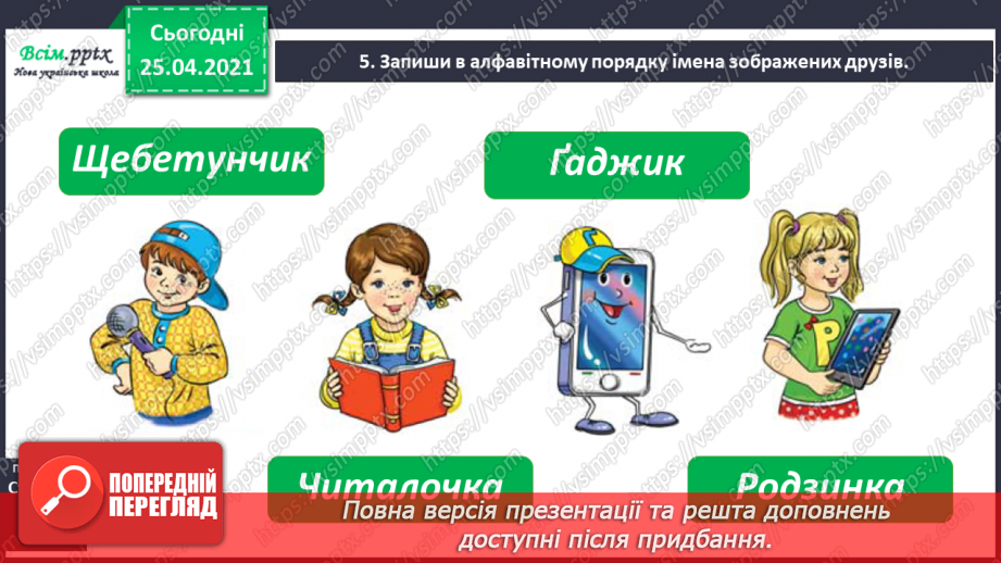 №022 - Розташовую слова за алфавітом. Вправляння у розташуван­ні слів за алфавітом з орієнтацією на першу букву слова.7