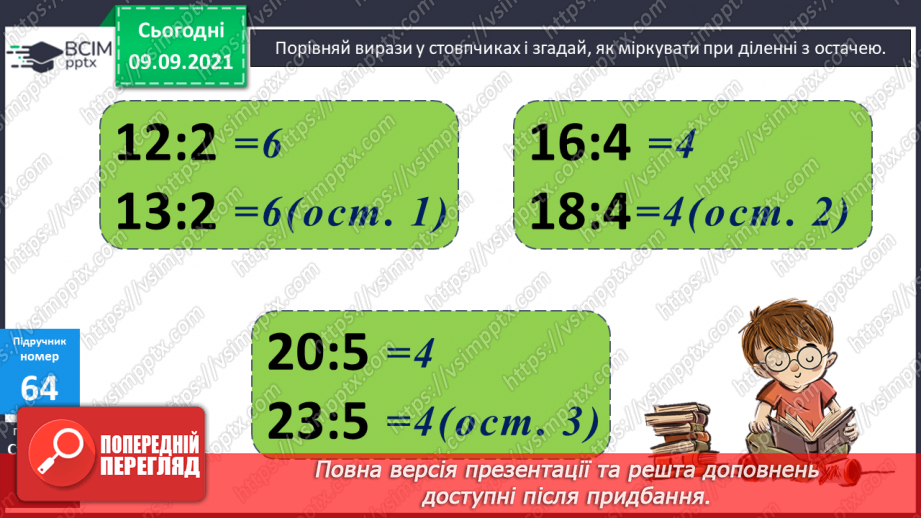 №006 - Уточнення знань про ділення з остачею. Розв’язування задач.6