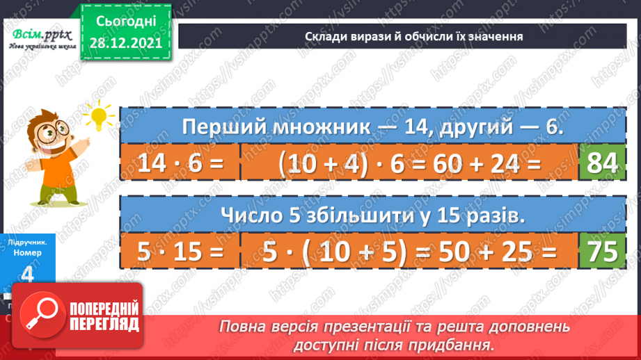 №081 - Сутність дії множення. Переставний і сполучний закони дії множення.18