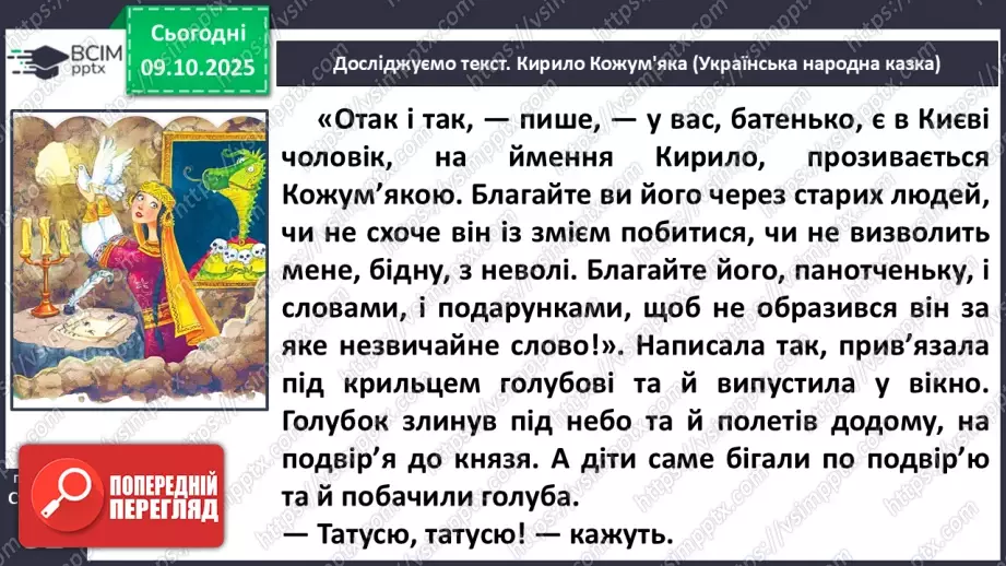 №029 - Образ народного героя. Вступ до розділу і теми. «Кирило Кожум’яка» (українська народна казка). Ознаки, що характеризують головного героя (с. 50-54).18 №029 - Образ народного героя. Вступ до розділу і теми. «Кирило Кожум’яка» (українська народна казка). Ознаки, що характеризують головного героя (с. 50-54).18