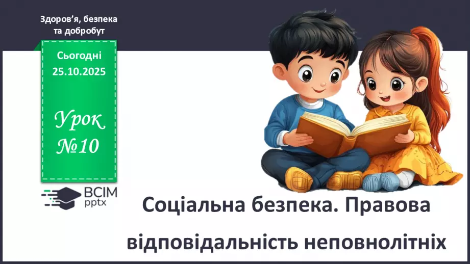 №10 - Аналіз підсумкового уроку з теми «Безпека людини». Робота над виправленням та попередженням помилок.0 №10 - Аналіз підсумкового уроку з теми «Безпека людини». Робота над виправленням та попередженням помилок.0