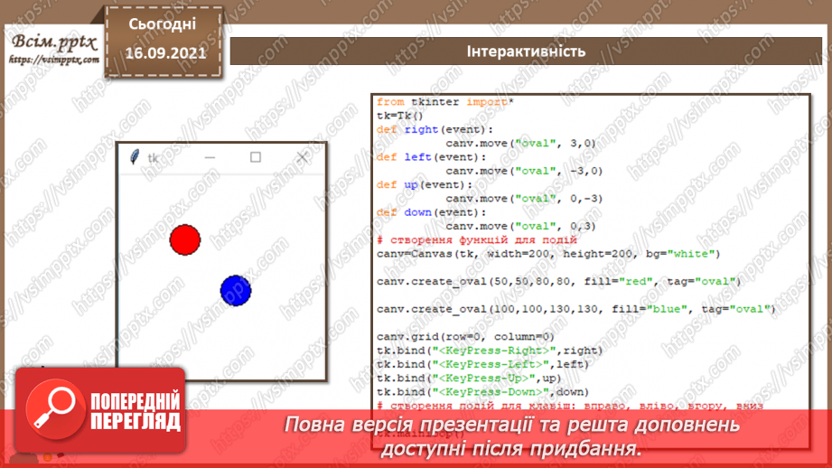 №09 - Інструктаж з БЖД. Інтерактивність.8