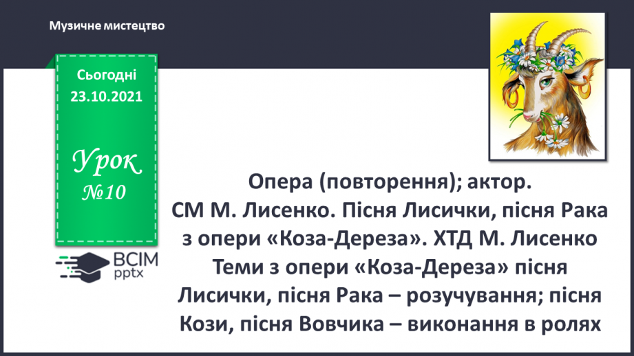 №010 - Опера (повторення); актор. СМ: М. Лисенко. Пісня Лисичка, пісня Рака з опери «Коза-Дереза».0