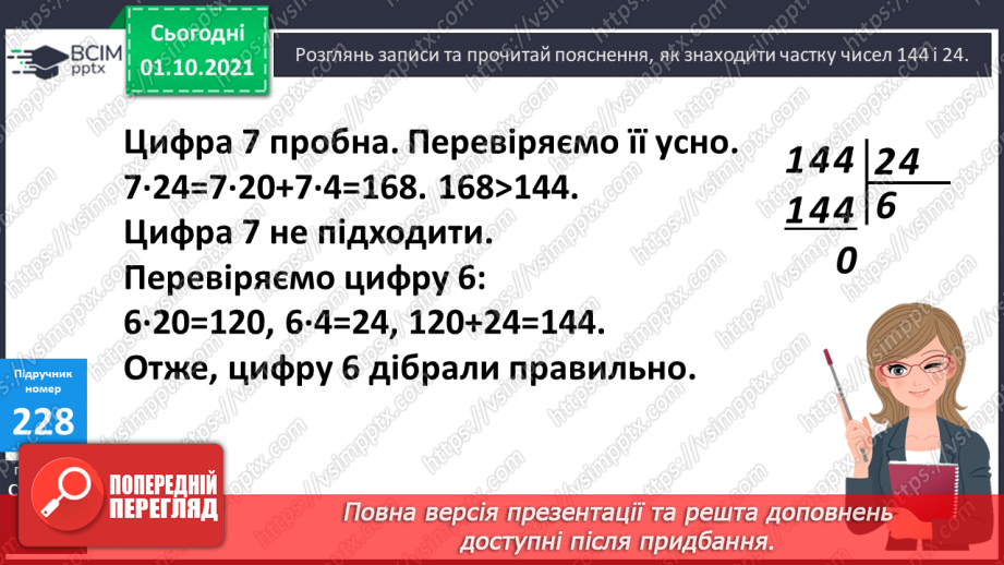 №022 - Ділення трицифрових чисел на двоцифрові. Складання обернених задач до даних.14 №022 - Ділення трицифрових чисел на двоцифрові. Складання обернених задач до даних.14