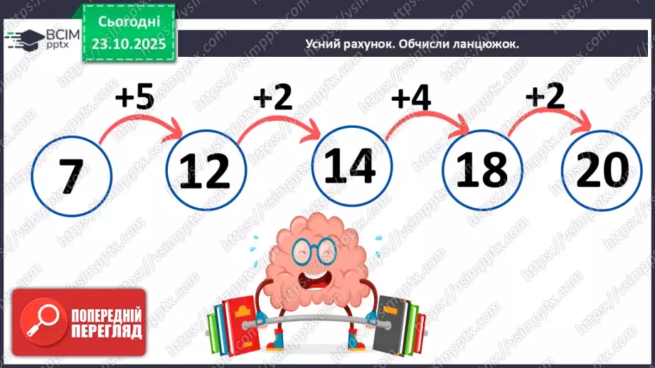 №040 - Додавання двоцифрових чисел виду 25 + 43. Розв’язування задач.5 №040 - Додавання двоцифрових чисел виду 25 + 43. Розв’язування задач.5
