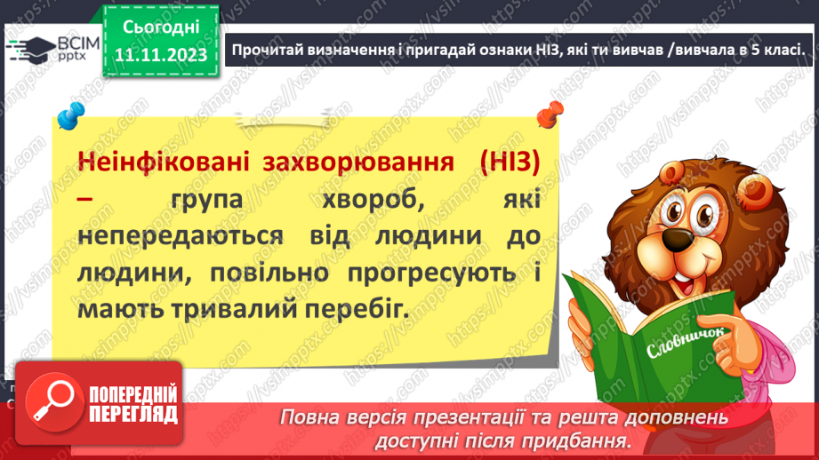 №12 - Неінфекційні захворювання. Що спричиняє неінфекційні захворювання.4