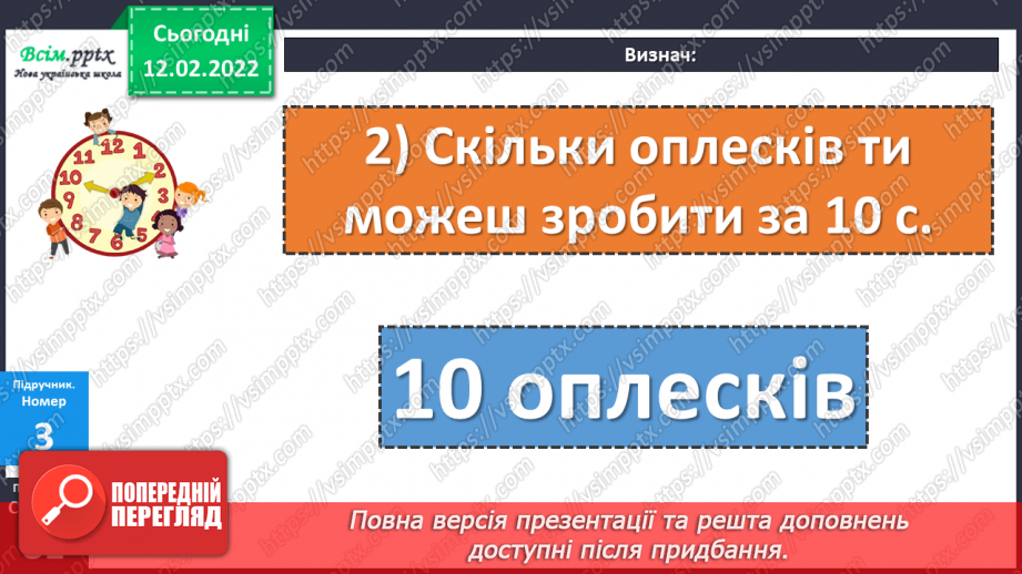 №111 - Одиниці часу: доба, година, хвилина, секунда. Дії над іменованими числами.17 №111 - Одиниці часу: доба, година, хвилина, секунда. Дії над іменованими числами.17