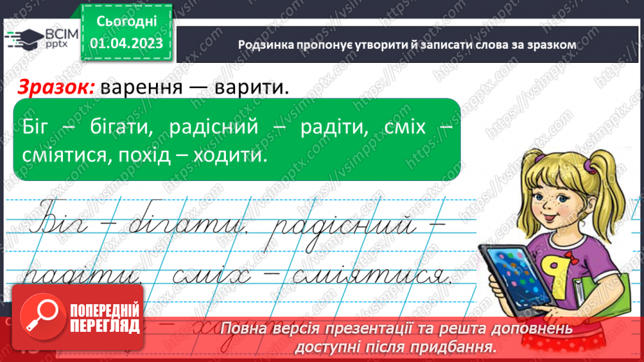 №0110 - Добір слів, які відповідають на питання що робить? що роблять?. Утворення і записування речень з поданими словами16 №0110 - Добір слів, які відповідають на питання що робить? що роблять?. Утворення і записування речень з поданими словами16