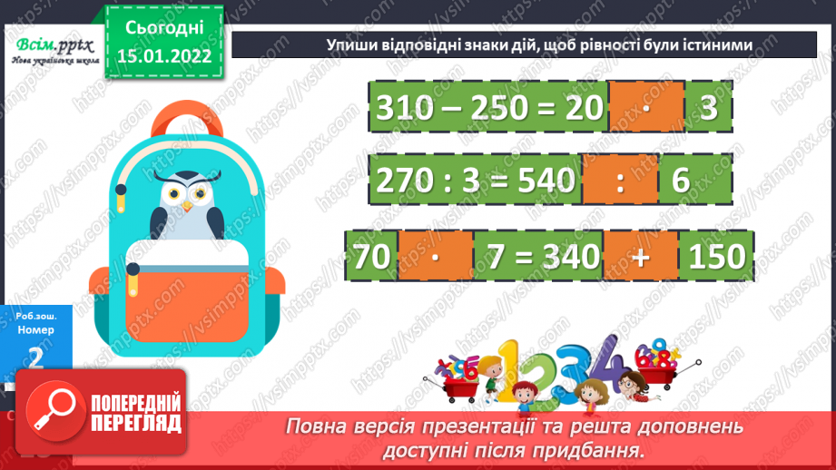 №092 - Закріплення вмінь усно додавати і віднімати круглі трицифрові числа.22