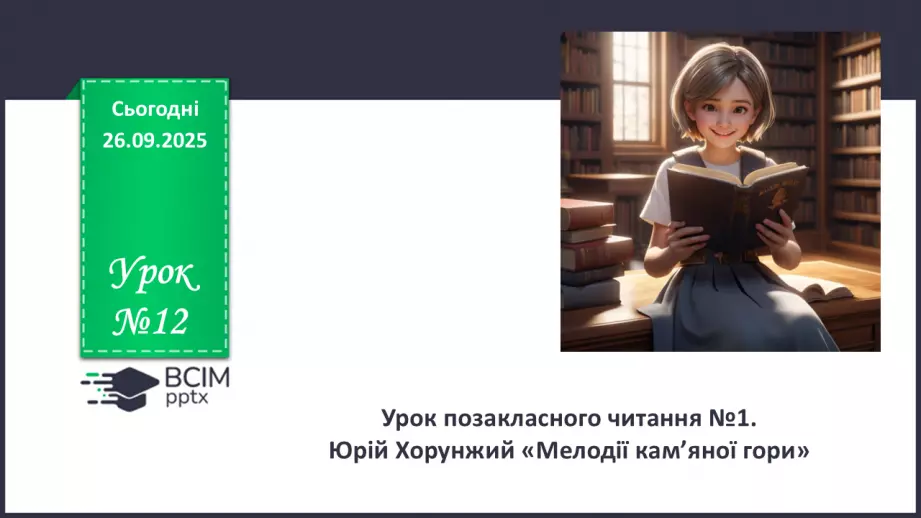№12 - П/О. ГР1, ГР2, ГР3, ГР4. Урок позакласного читання №10 №12 - П/О. ГР1, ГР2, ГР3, ГР4. Урок позакласного читання №10
