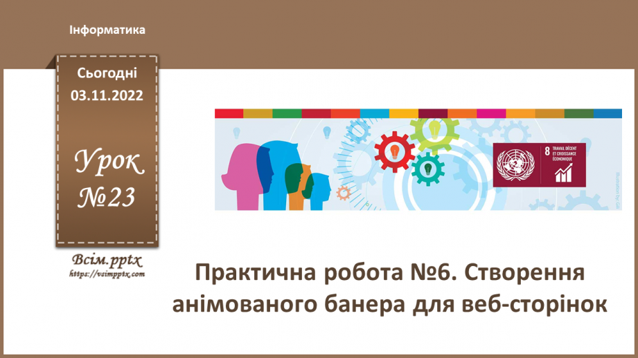 №23 - Інструктаж з БЖД. Практична робота №6 «Створення анімованого банера для веб-сторінок».0 №23 - Інструктаж з БЖД. Практична робота №6 «Створення анімованого банера для веб-сторінок».0