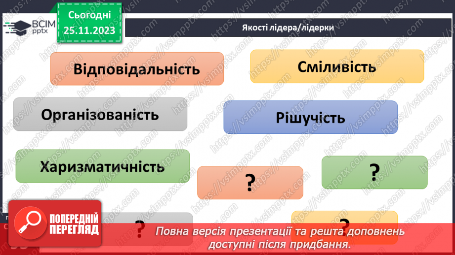№14 - Лідерство. Ціна лідерства та моральні справжнього лідера.5 №14 - Лідерство. Ціна лідерства та моральні справжнього лідера.5