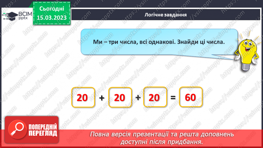 №0110 - Обчислення на основі нумерації. Знаходження невідомого доданка. Складання задачі за частиною умови.30 №0110 - Обчислення на основі нумерації. Знаходження невідомого доданка. Складання задачі за частиною умови.30