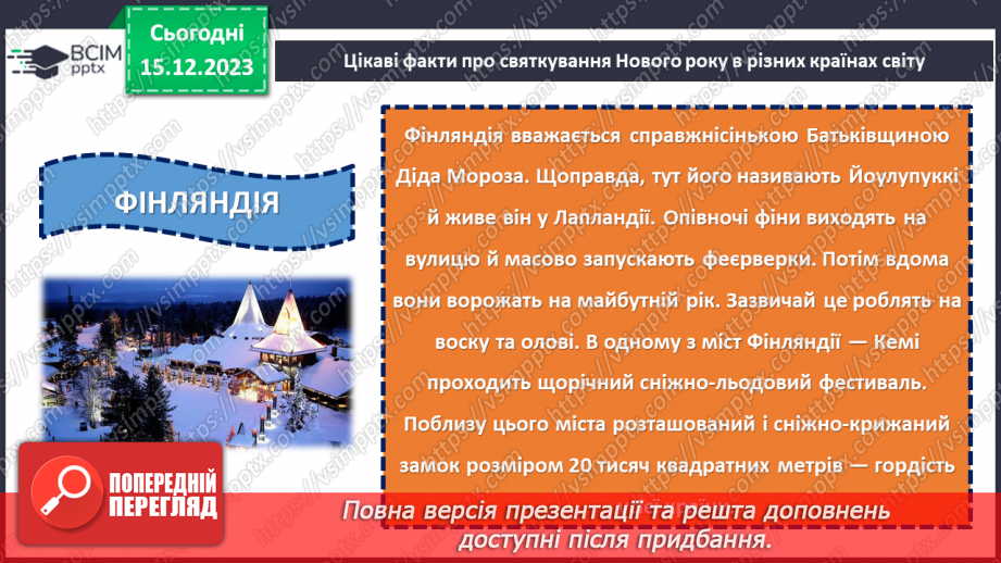 №16 - Підсумки року: здійснені задуми та досягнення перед Новим роком.18