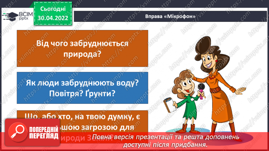 №098 - Земля — спільний дім для всіх людей. Охорона природи в Україні.20 №098 - Земля — спільний дім для всіх людей. Охорона природи в Україні.20