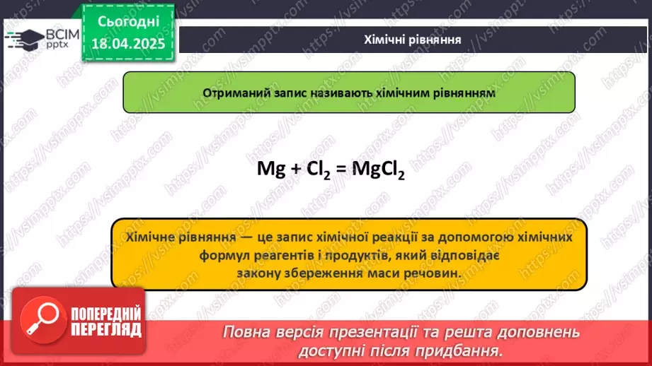 №031 - Хімічні рівняння. Закон збереження маси в хімічних реакціях12