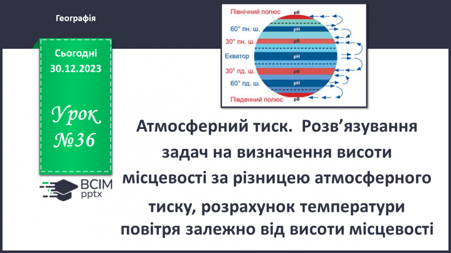 №36 - Атмосферний тиск. Розв’язування задач на визначення висоти місцевості за різницею атмосферного  тиску0