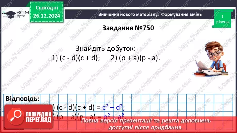 №054 - Множення різниці двох виразів на їх суму.13 №054 - Множення різниці двох виразів на їх суму.13