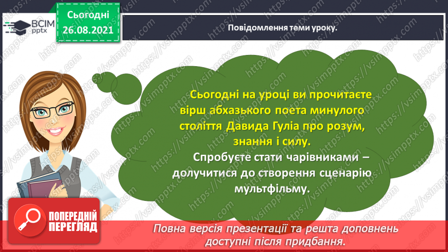 №006 - Давид Гуліа. Розум, знання і сила. Хочеш бути чарівником/чарівницею книжок?12