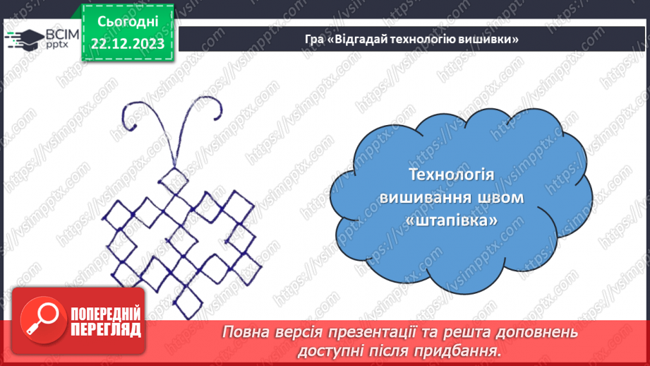 №33 - Послідовність проектування та виготовлення вишитого виробу.11