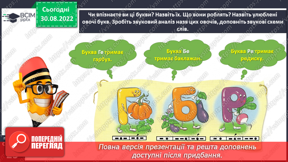 №0011 - Звуки голосні і приголосні. Тема для спілкування: Овочі і фрукти22