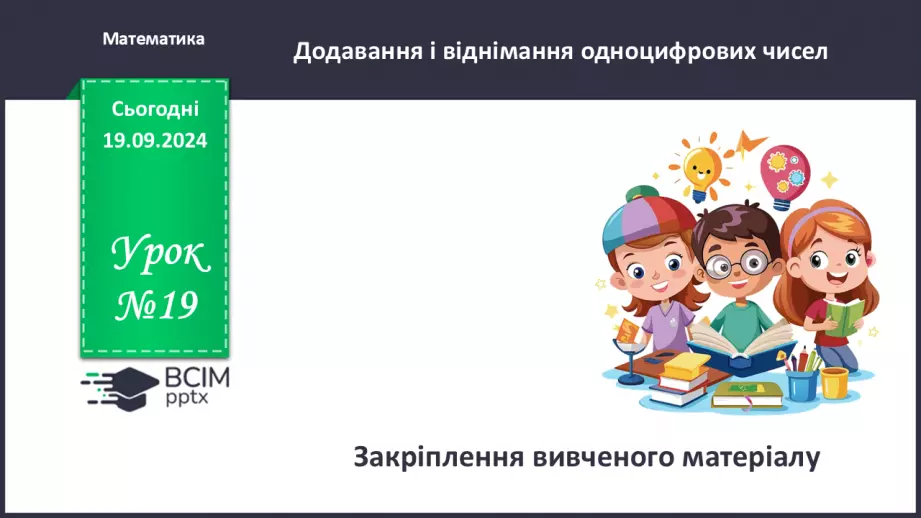№019 - Закріплення вивченого матеріалу0 №019 - Закріплення вивченого матеріалу0