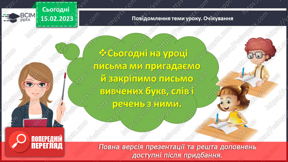 №0090 - Удосконалення вміння писати вивчені букви, слова і речення з ними. Побудова речень за поданим початком10