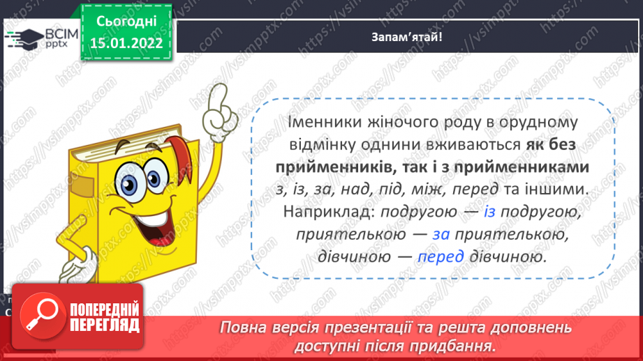 №065 - Навчаюся писати закінчення іменників жіночого роду в орудному відмінку однини.11