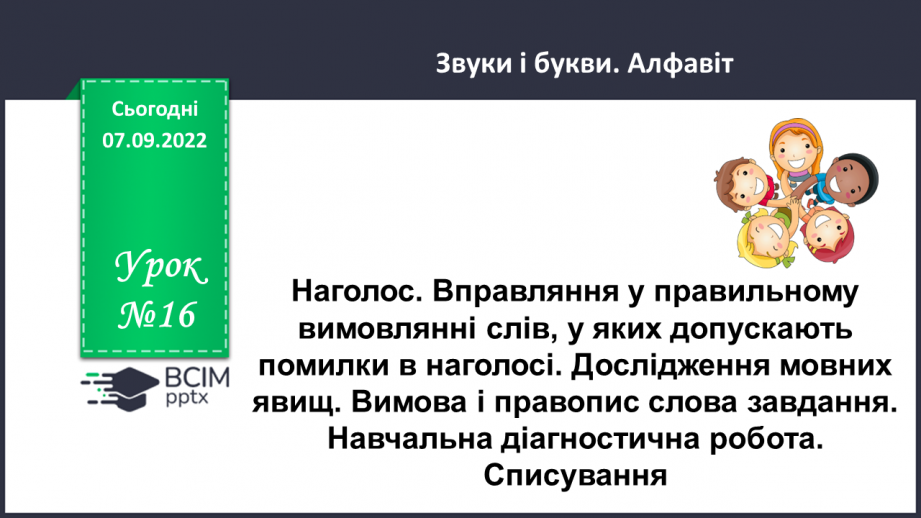 №016 - Наголос. Вправляння у правильному вимовлянні слів, у яких допускають помилки в наголосі. Дослідження мовних явищ.0