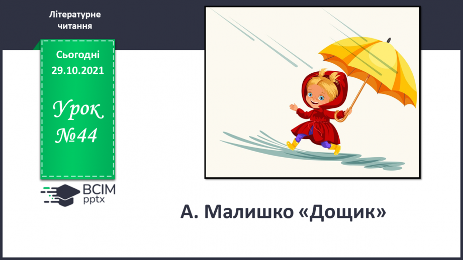 №044 - А. Малишко «Дощик»0 №044 - А. Малишко «Дощик»0