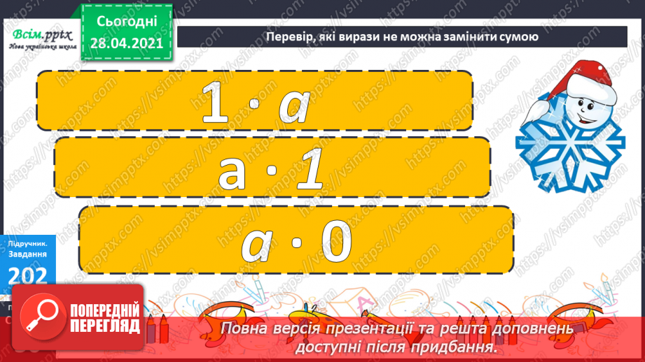 №102 - Множення на 1 і 0. Розв'язування розширеної задачі на зведення до одиниці, що містить непряме зменшення на кілька одиниць.29