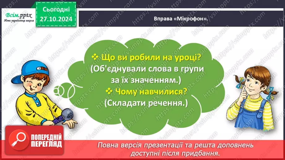 №038 - Обєднуй слова в групи за їх значенням.30