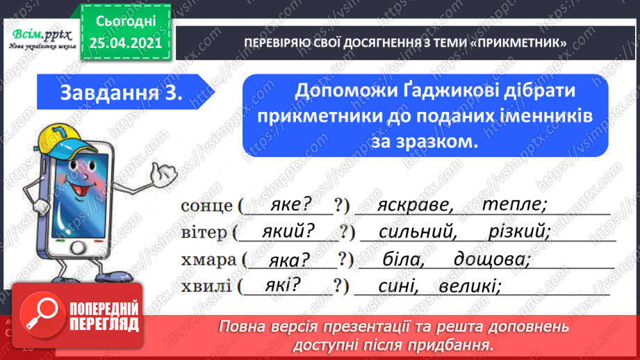 №066 - 067 - Узагальнення і систематизація знань учнів із розділу «Прикметник»5