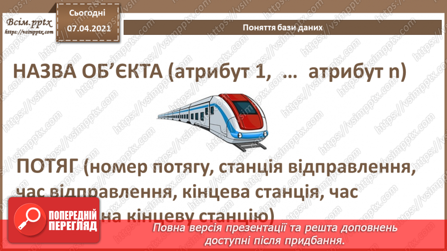 №33 - Поняття бази даних. Поняття, призначення й основні функції систем управління базами даних.7