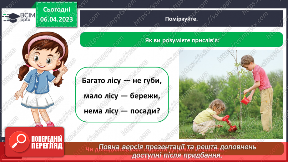 №0092 - Чому потрібно охороняти рослин і тварин17 №0092 - Чому потрібно охороняти рослин і тварин17