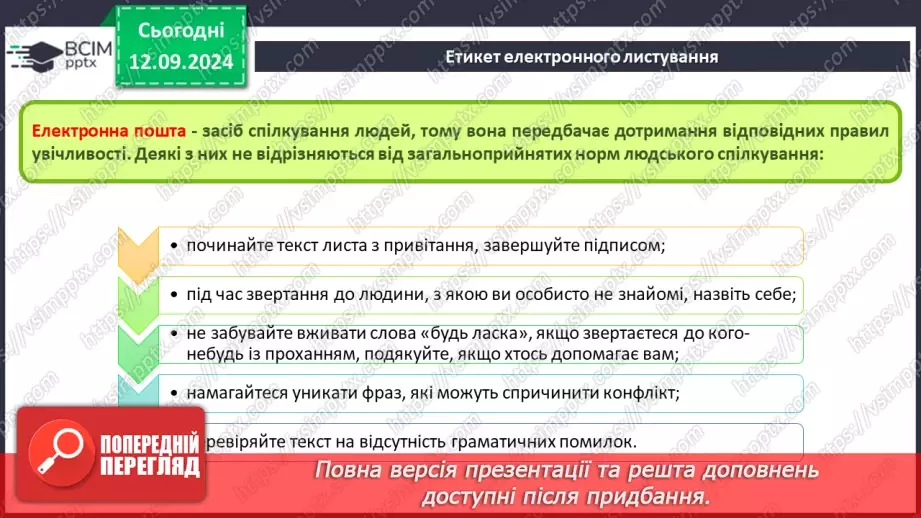 №07-8 - Адресна книга та список контактів. Списки розсилання. Правила та етикет електронного листування.16