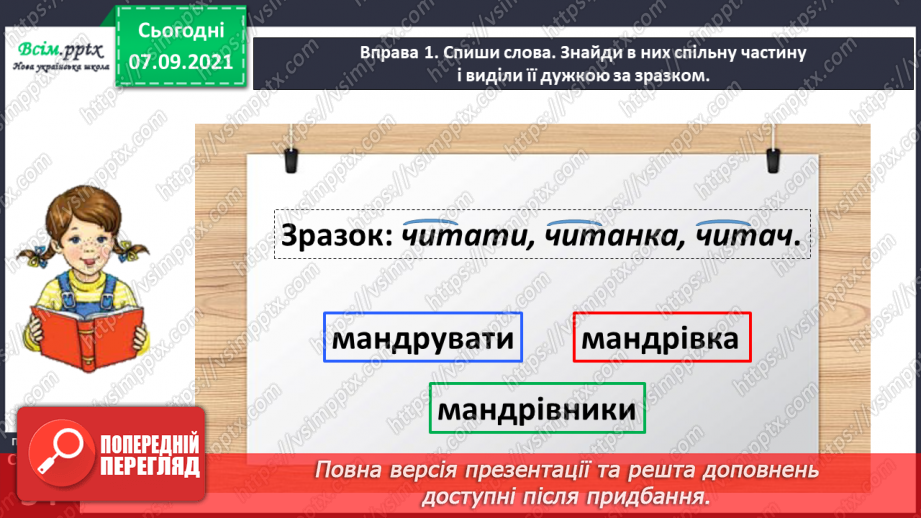 №026 - Визначаю корінь слова. Написання розгорнутої відповіді на запитання7