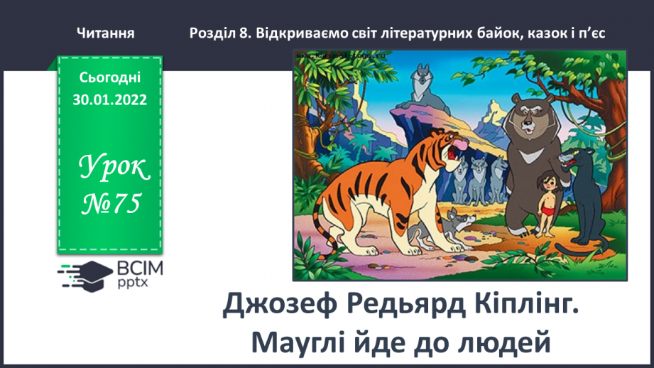 №075 - Джозеф Кіплінг «Мауглі йде до лісу»0 №075 - Джозеф Кіплінг «Мауглі йде до лісу»0
