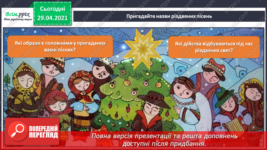 №17 - Новорічні та різдвяні свята. Різдвяні пісні. Виконання: колядка «Добрий вечір тобі, пане господарю». Музична гра «Запитання-відповідь»8 №17 - Новорічні та різдвяні свята. Різдвяні пісні. Виконання: колядка «Добрий вечір тобі, пане господарю». Музична гра «Запитання-відповідь»8