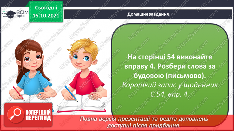 №034 - Частина слова. Творення слів за допомогою префіксів і суфіксів. Орфограми у префіксах. Визначаю закінчення слова і частини слова.19