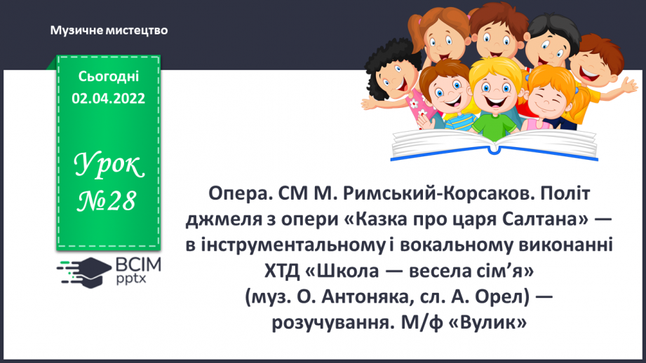 №028 - Опера. СМ: М. Римський-Корсаков. Політ джмеля з опери «Казка про царя Салтана»0