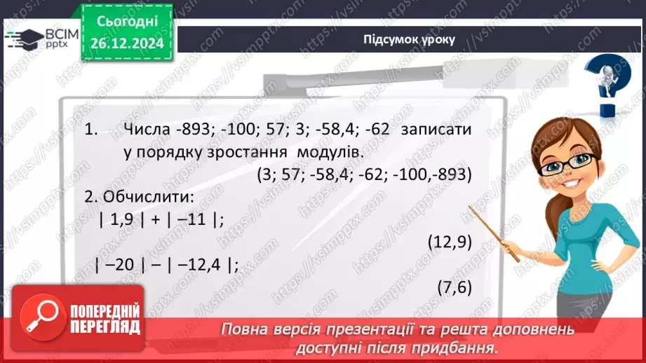 №090 - Розв’язування вправ і задач на порівняння раціональних чисел_39