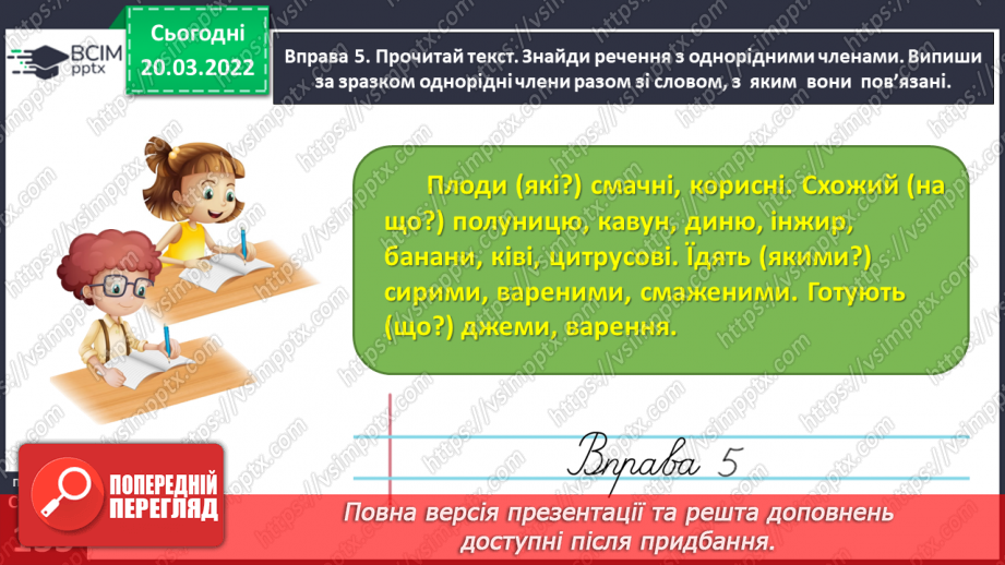 №095 - Спостерігаю за однорідними членами речення25