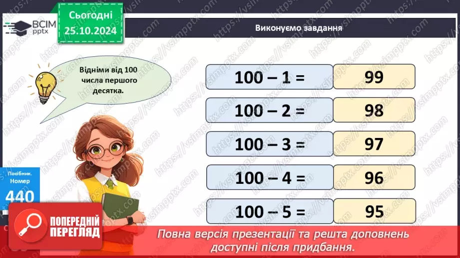 №039 - Додавання і віднімання виду 32 + 4, 28 – 5. Обчислення зна­чень виразів із дужками.23