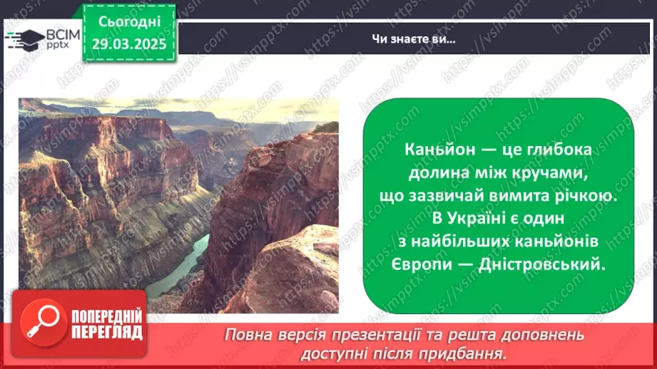 №0086 - Які бувають форми земної поверхні .27